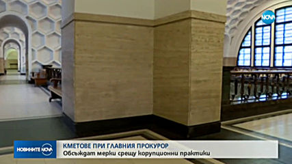 Гешев на среща с кметовете от страната