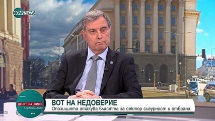Съби Събев: Мотивите за вота на недоверие в сферата на отбраната са от 15 г.
