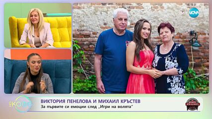 „На кафе” с Виктория Пенелова и Михаил Кръстев (30.11.2023)