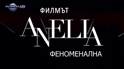Филмът Анелия - Феноменална