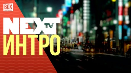 NEXTTV 024: Интро