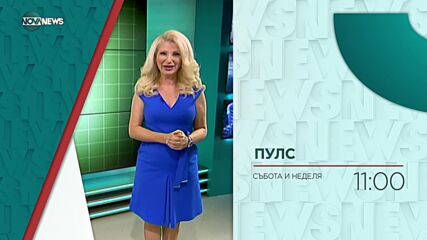 В "Пулс" на 11 декември очаквайте