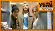 Убий професора – ЕПИЗОД 7