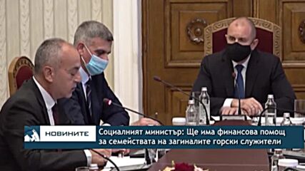 Социалният министър: Ще има финансова помощ за семействата на загиналите горски служители