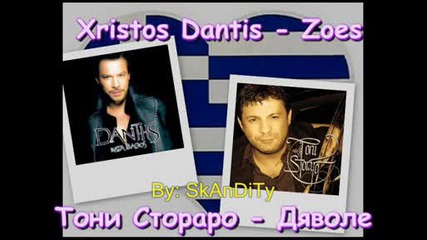 Xristos Dantis - Zoes(toni Storaro - Dqvole)