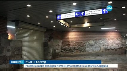 Източната порта на Антична Сердика се сдоби с ролетна щора