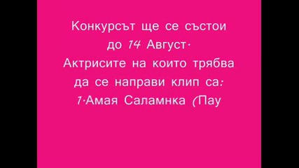 Конкурс за най - хубава актриса на sms