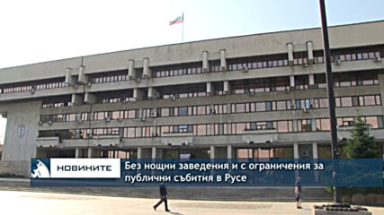 Без нощни заведения и с ограничения за публични събития в Русе