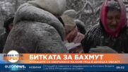Битката за Бахмут: Руснаците са обкръжили малкия град в Донецка област 