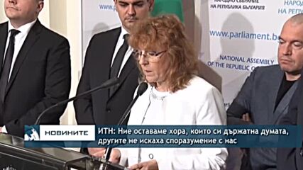ИТН: Ние оставаме хора, които си държатна думата, другите не искаха споразумение с нас