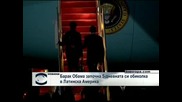 Барак Обама започна 5-дневната си обиколка в Латинска Америка