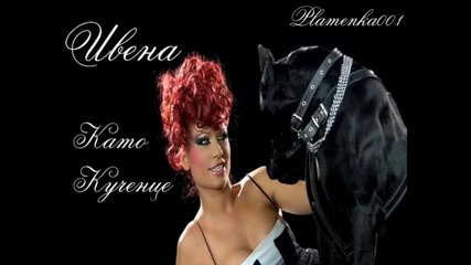 !! !! Ивена - Като кученце [ Цялата песен] C D R I P