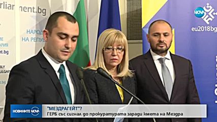 ГЕРБ внася сигнал до прокуратурата за "Мездрагейт"