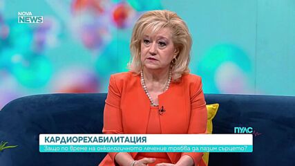 Как онколечението може да засегне сърцето: Кардиолог обяснява рисковете
