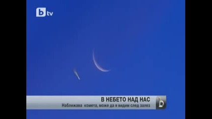 Ярка комета подготвя астрономическо шоу в небето