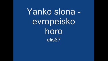 Yanko slona - evropeisko horo 