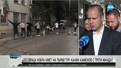 Враца избра кмет на първи тур: Калин Каменов с трети мандат