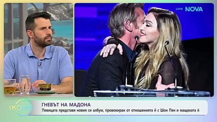 Мадона представя новия си албум, провокиран от отношенията ѝ с Шон Пен | На кафе | 3 юли 2026