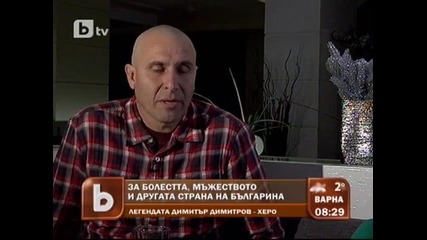 с Димитър Димитров - Херо