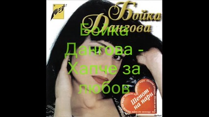 Бойка Дангова - Хапче за любов