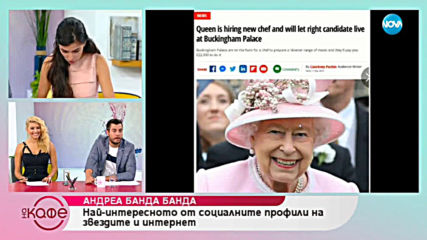 Андреа Банда Банда: Най - интересното от социалните профили на звездите - На кафе (18.07.2019)
