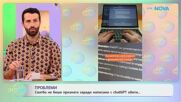 Сватба не беше призната, заради написани с ChatGPT обети - „На кафе“ (14.01.2026)