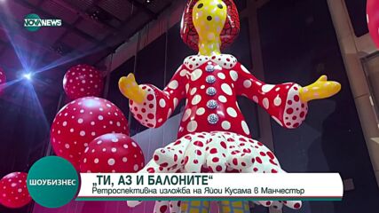 „ТИ, АЗ И БАЛОНИТЕ”: Ретроспективна изложба на Яйои Кусама в Манчестър