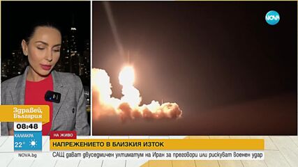 САЩ дават двуседмичен ултиматум на Иран за преговори или рискуват военен удар