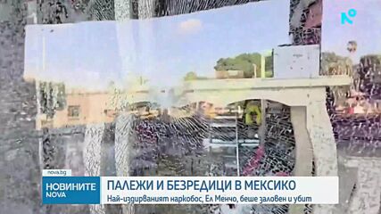 Размирици в Мексико след смъртта на наркобос Ел Менчо