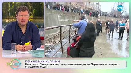 На живо от Чолаковия вир: Перущенски къпанки - „На кафе” (20.01.2020)