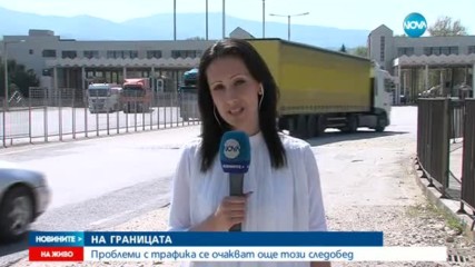 НА ГРАНИЦАТА: Проблеми с трафика се очакват още този следобед