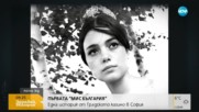 ПЪРВАТА ''МИС БЪЛГАРИЯ'': Една история от Градското казино в София