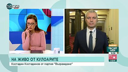 Костадинов: От вчера нямаме правителство, а секретарки на американската посланичка