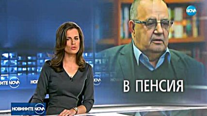 Божидар Димитров се пенсионира