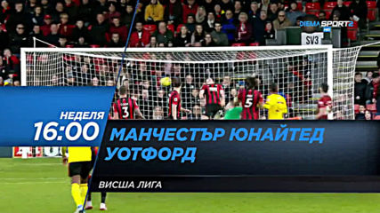 Манчестър Юнайтед-Уотфорд на 23 февруари, неделя от 16.00 ч. по DIEMA SPORT 2