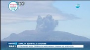 Изригна вулкан близо до Япония (СНИМКИ)