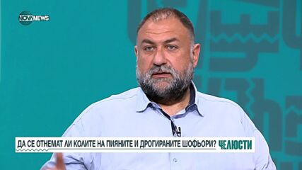 Трябва ли да остане решението за отнемане на автомобил на пиян и дрогиран шофьор