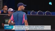 Мико Кузманов се бори, но отпадна от корав французин на старта на Sofia Open