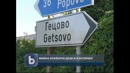 Майка хвърли дъщеричката и племенника си в кофа за смет