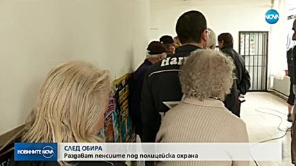 Раздават пенсиите в 16 села под полицейска охрана