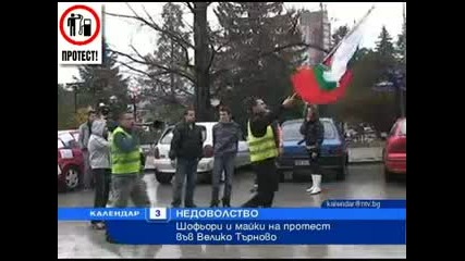 Протест срещу високите цени на горивата Велико Търново... 03.04.2011
