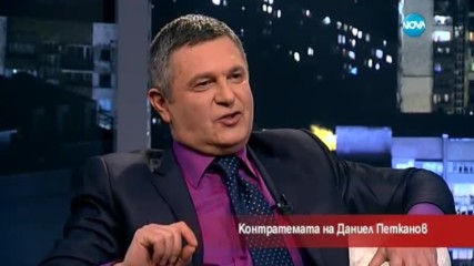 Контратемата на Даниел Петканов (07.02.2017)