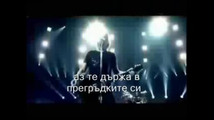 Превод Nickelback Never Gonna Be Alone