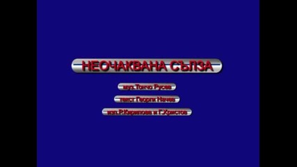 Росица Кирилова и Георги Христов Неочаквана сълза