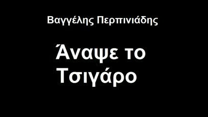 Spiros Zagoraios - Anapse to tsigaro