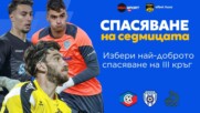 Трите предложения за Спасяване на седмицата #3