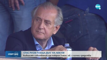 Спас Русев погаси 3 млн. от задълженията на Левски