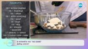 Рецептите днес: Панфорте и Вити зелеви сарми в тава - „На кафе” (12.12.2023)