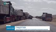 Глад в Газа: Хуманитарните пратки още не достигат до местното население