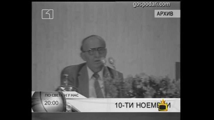 Помним 10-ти ноември